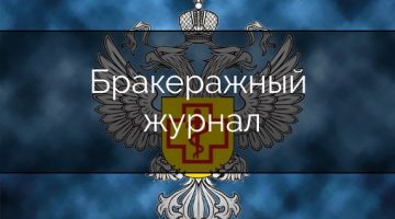 Бракеражный журнал готовой и скоропортящейся продукции