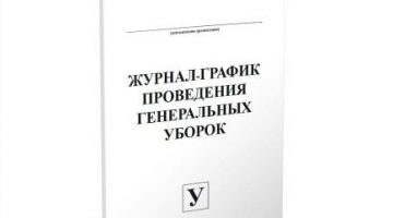 Журнал учета проведения генеральных уборок