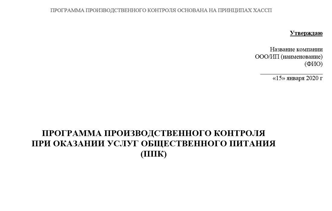 Программа Производственного Контроля С Применением Принципов Хассп.