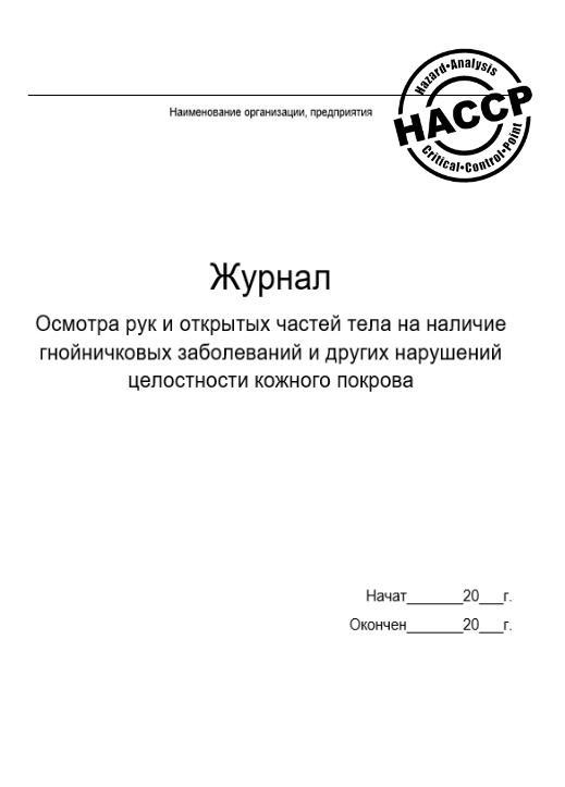 Журнал осмотра работников пищеблока